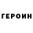 Героин Heroin Iryna Dubova